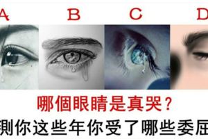 心理測試：哪個眼睛是真哭？看出這麼多年你受了什麼委屈？