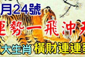 6月24號，運勢一飛沖天！橫財連連發的五大生肖