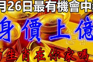 6月26日有機會中獎，最容易身價上億的生肖，在你家嗎？