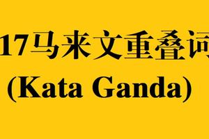 117馬來文重疊詞(KataGanda)分享