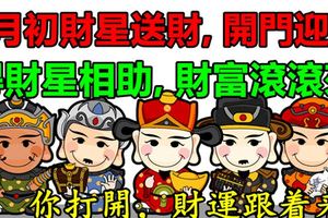 7月初財星送財,開門迎財!得財星相助,財富滾滾來