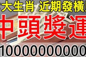 這七大生肖有頭獎運，六月一過就會發橫財，有你嗎？