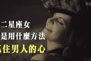 《戀愛大絕招》十二星座女抓住男人的心，最擅長用的是「這一招」！