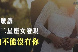 《追愛小技巧》想讓十二星座女「開始重視你」，先製造機會讓她產生「危機感」！