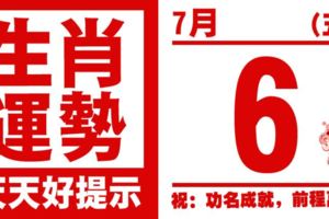 12生肖天天生肖運勢解析（7月6日）