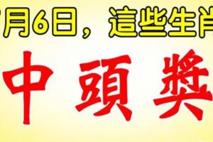 7月6日，這些生肖，中頭獎。一定有你！