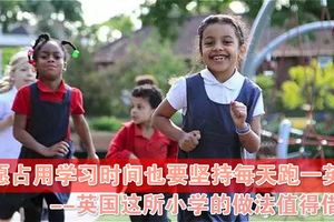 寧願佔用學習時間也要堅持每天跑一英裡，英國這所小學的做法值得借鑑