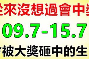 從來沒想過會中獎，但未來七天內，會被大獎砸中的生肖！（09.7-15.7）