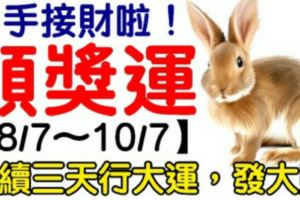 伸手接財啦！這三大生肖7月8，9，10號連續三天行大運，發大財！