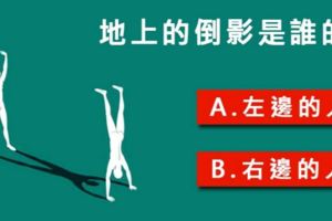 超可怕神準測驗…..地上的倒影是誰的？測哪種性格主宰你的生活！