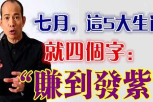 7月，這5大生肖就四個字：「賺到發紫」