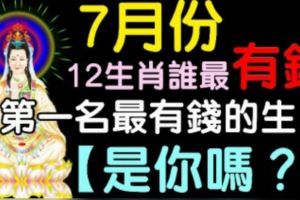 7月份，十二生肖誰最有錢【快來看看是不是你】