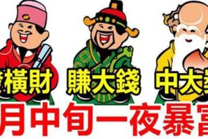 發橫財，賺大錢，中大獎！7月中旬一夜暴富的生肖！