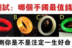心理測試：哪個手鐲最值錢？測試你是不是一輩子好命？