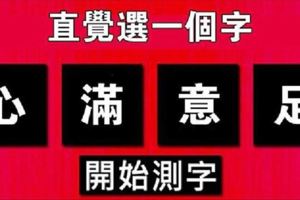 心理測試：直覺選一個字，測上天會給你什麼天生好運！