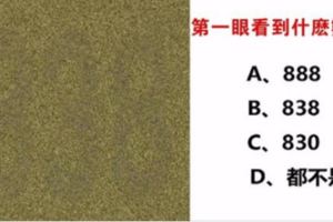 心理測試：第一眼看到什麼數字，測你的隱藏性格！