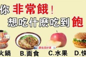 性格測試：工作了一天，超餓，你想吃什麼犒勞自己？測別人眼中的你