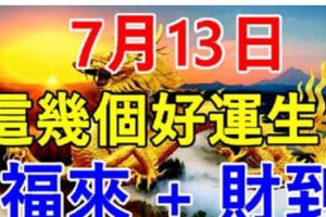 7月13日，這幾個生肖：福來+財到。