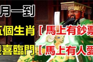 八月一到，5大生肖雙喜臨門，馬上有錢花，馬上有人愛！