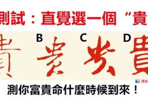 心理測試：憑直覺選一個字，測你的富貴命什麼時候到來！