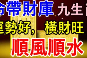 下半年命帶財庫！9生肖：運勢好，橫財旺，順風順水！