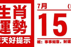 十二生肖天天運勢解析（7月15日）
