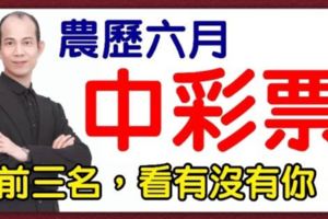 算命先生說：農曆六月會中彩票的生肖！前三名，看看有沒有你！