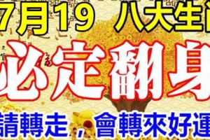 7月19日，八大生肖必定翻身（請轉走，會轉來好運）