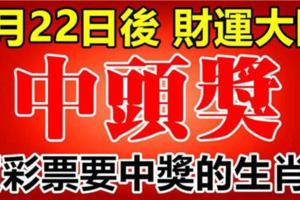 7月22日後，財運大開，買彩票中得頭獎的生肖！
