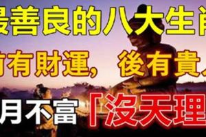 最善良的八大生肖：前有財運，後有貴人，8月不富「沒天理」！