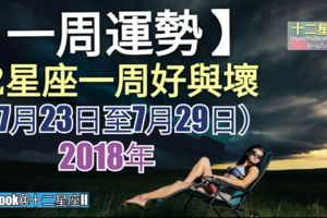 【星座一周運勢】十二星座一周好與壞愛情、財運、事業運、整體解析（7月23日至7月29日）