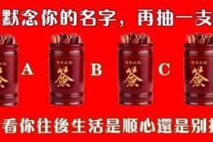 先默念你的名字，再抽一支簽，看看你往後生活是順心還是彆扭？