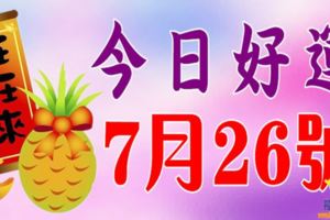今日好運的生肖【7月26號】
