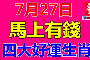 7月27日，馬上有錢的四大好運生肖