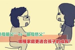 「慈母嚴父」vs「嚴母慈父」，哪種家庭更適合孩子的成長？