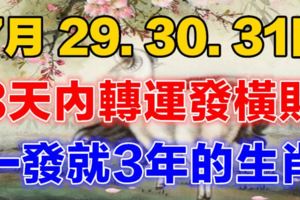 這些生肖，7月29.30.31日3天內轉運發橫財，一發就3年！