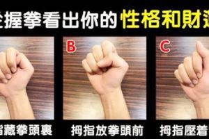 性格&財運測試：從手握拳的方式，測出你的性格和財運！準喔！