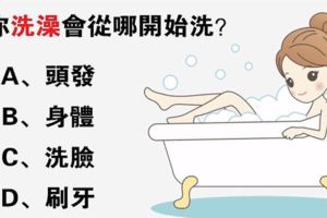 直覺測試：你洗澡會從哪開始洗？看出你的脾氣性格！