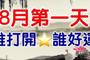 今天8月1日，八月的第一天，誰打開，誰好運！