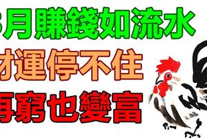 8月賺錢如流水,財運停不住,再窮也變富的生肖