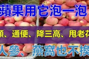 蘋果這樣吃，醫生都不知道！養顏、通便、降三高、甩老花眼……燕窩、人參也不換，比冬蟲夏草還厲害