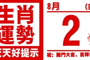 12生肖天天生肖運勢解析（8月2日）