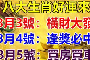 八大生肖好運來：8月3號橫財大發，4號逢獎必中，5號買房買車！