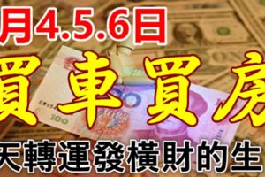 這些生肖，8月4.5.6日3天內轉運發橫財買車買房