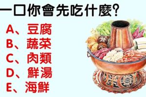 心理測試：火鍋第一口你會先吃什麼？測你給別人的第一印象是什麼？