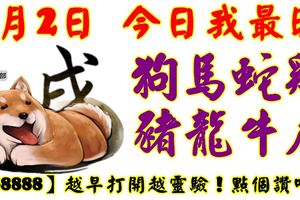 9月2日，今日我最旺！狗馬蛇雞豬龍牛虎！【68888】越早打開越靈驗！點個讚吧！