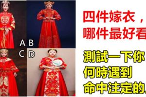 心理學：四件嫁衣，哪件最好看？測試一下你何時遇到命中注定的人