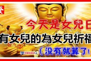 觀音娘娘說：今天是女兒日，有女兒的今天一定要為女兒祈福，沒有就算了！