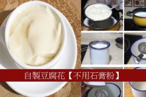 自家做豆腐花的方法。這做法不用石膏粉，而是用這個代替。做出來的豆腐花口感非常的滑