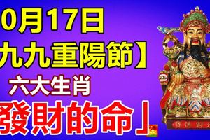 10月17日【九九重陽節】六大生肖就是「發財的命」